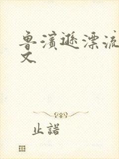 鲁滨逊漂流记全文