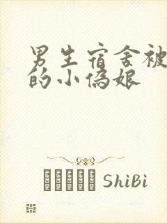 男生宿舍被调教的小伪娘