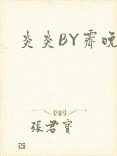 炎炎BY霁晚