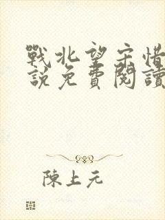 战北望宋惜惜小说免费阅读全文