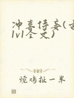 冲喜侍妾(古言1v1全文)