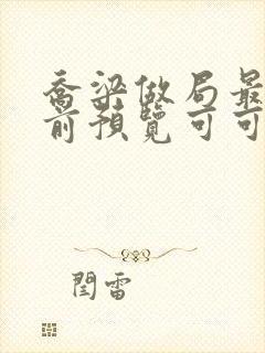 乔梁做局最快超前预览可可文学