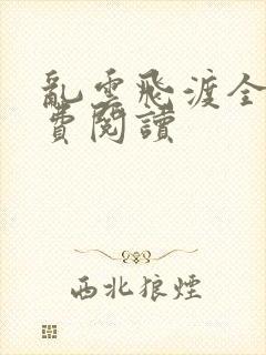 乱云飞渡全文免费阅读