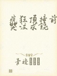 疯狂顶撞前列腺哭泣求饶