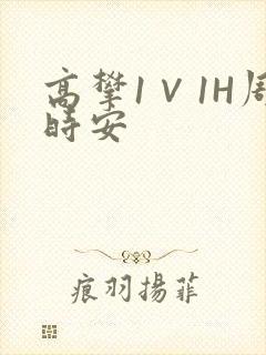 高攀1∨1H周时安