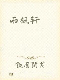 雨枫轩
