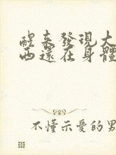 醒来发现大的东西还在身体里