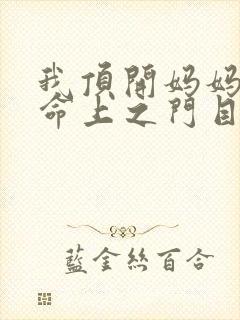 我顶开妈妈的生命上之门目录