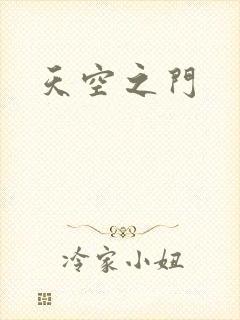 天空之门
