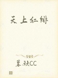 天上红绯