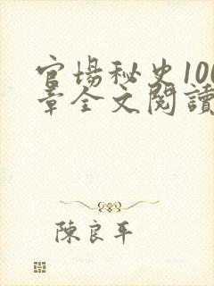 官场秘史100章全文阅读