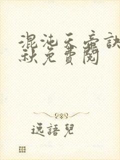 混沌天帝诀楚剑秋免费阅