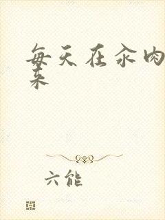 每天在汆肉中醒来