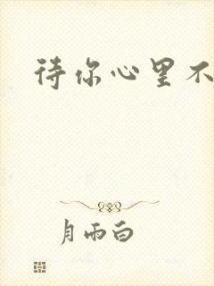 待你心里不挪窝