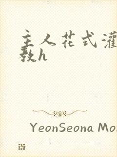 主人花式灌尿调教h