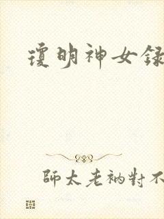 琼明神女录全本