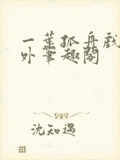 一叶孤舟戏里戏外笔趣阁