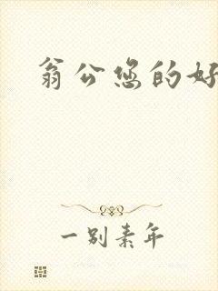 翁公您的好长呀