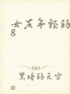 女友年轻的继牳8
