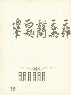 傻白甜天天挨 笔趣阁无弹窗