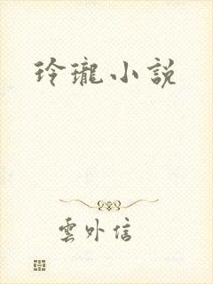 玲珑小说