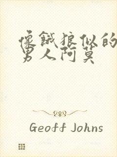 像饿狼似的三个男人阿莫