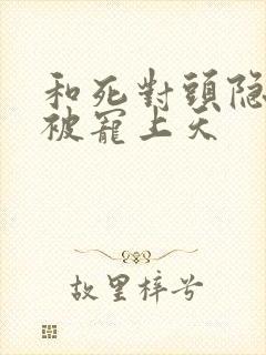 和死对头隐婚后被宠上天