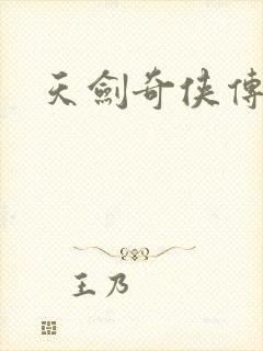 天剑奇侠传