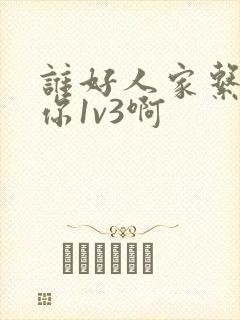 谁好人家系统让你1v3啊