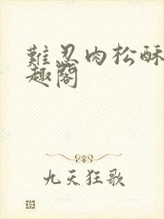 难忍肉松酥饼笔趣阁