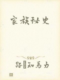 家族秘史