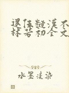 退伍糙汉不经撩林若初全文