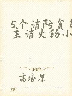 5个消防员帮女主消火的小说名字