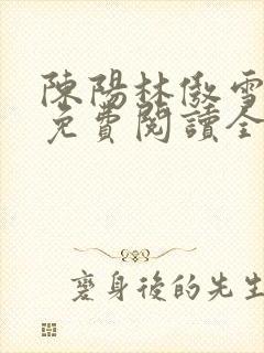 陈阳林傲雪小说免费阅读全文