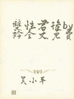 双性君后by时衿全文免费阅读笔趣阁