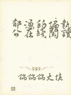 郁渔的偏执狂老公在线阅读