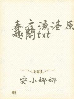 春夜渔港原版笔趣阁txt