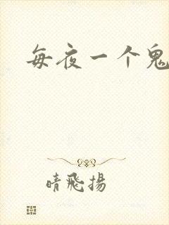 每夜一个鬼故事