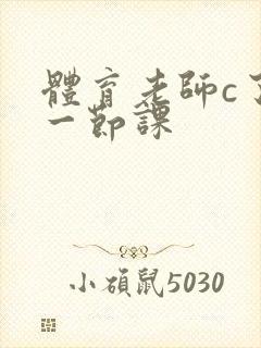 体育老师c了我一节课