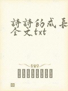 诗诗的成长日记全文txt