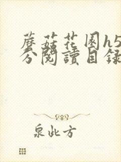 蘑菇花园h5部分阅读目录大全