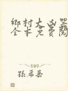 乡村大凶器小说全本免费阅读