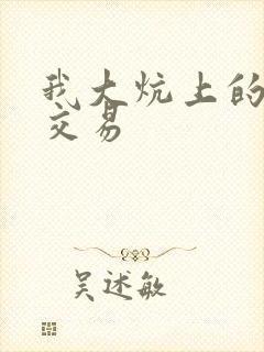 我大炕上的肉体交易