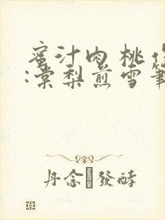 蜜汁肉 桃作者:棠梨煎雪笔趣阁