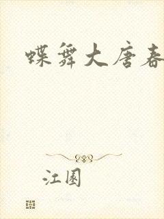 蝶舞大唐春