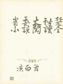 省委大秘楚东恒小说阅读全文