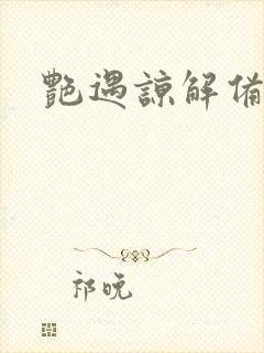 艳遇谅解备忘录