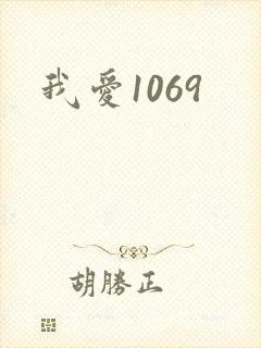 我爱1069