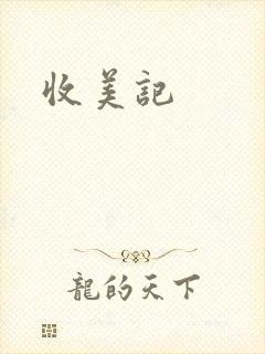 收美记