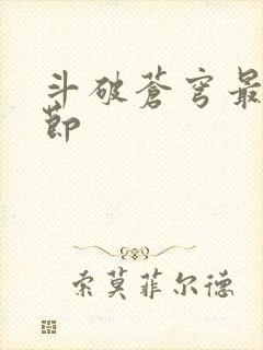 斗破苍穹最新章节